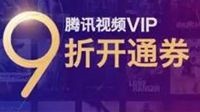 腾讯视频VIP出BUG：0.2元/月遭疯抢 官方全部兑现