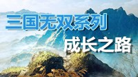 《三国无双》系列成长之路 1997-2018年