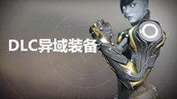 《命运2》冥王诅咒DLC异域级武器装备图鉴 金色武器防具一览