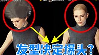 《绝地求生》发型对爆头率影响分析