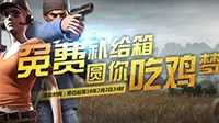 《绝地求生》免费服装箱子入手指南