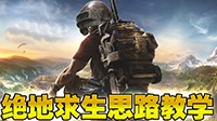 《绝地求生》决赛圈预判敌人位置教学视频