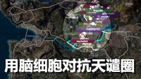 《绝地求生》复盘教学 用脑细胞对抗天谴圈