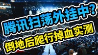 《绝地求生》倒地后爬行掉血速度测试
