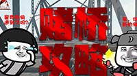 《绝地求生》堵桥打法教学视频