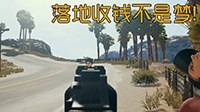 《绝地求生》快速刷BP及提升KD技巧