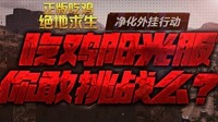 斗鱼《绝地求生》反外挂行动 23个开挂直播间被永封