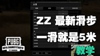 《绝地求生》滑步用法及操作方法解析
