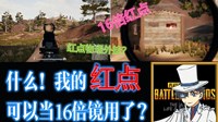 《绝地求生》双显示器设置15倍镜效果方法