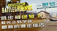 《绝地求生》滑步连跳操作视频教程