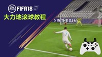 《FIFA18》大力低平球射门视频教学