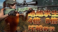 《绝地求生》蹲射、压枪及高倍镜压枪技巧