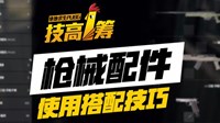 《绝地求生》配件用法推荐及搭配技巧解析
