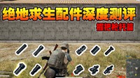 《绝地求生》三角、垂直握把视频对比分析