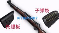 《绝地求生》98K托腮板、子弹袋选择指南