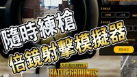 《绝地求生》98K枪法快速提升方法