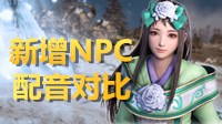 《真三国无双8》新增NPC中日配音对比视频