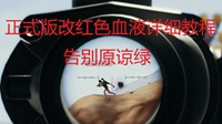 《绝地求生》正式版改红血视频教程
