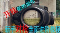 《绝地求生》鼠标速度调整、压枪及练枪教学