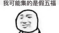 聊天室：你今年还去集支付宝“五福”吗？