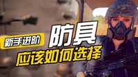 《绝地求生》防具作用及不同耐久选择技巧