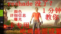 《绝地求生》N卡滤镜使用及设置视频教程