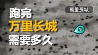 《真三国无双8》中跑完万里长城需要多久