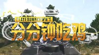 《绝地求生》肉眼测距视频教学 最快最实用