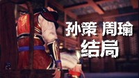 《真三国无双8》孙策、周瑜结局动画欣赏