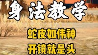 《绝地求生》身法及预瞄教学 开镜就是人！