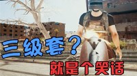 《绝地求生》喷子伤害、特点解析及射击技巧