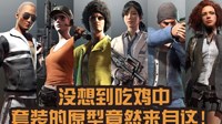 《绝地求生》服装原型介绍 居然出自电影