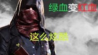 《绝地求生》红血设置视频教程 两分钟搞定