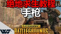 《绝地求生》自动手枪性能解析与推荐