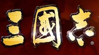 光荣：《三国志14》《真三8猛将》消息不实已删除