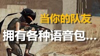 《绝地求生》当你的队友拥有各种语音包