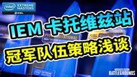 《绝地求生》IEM卡托维兹冠军队伍策略浅谈