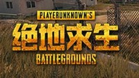 《绝地求生》官方：魔音糯米账号解封 诚意致歉