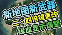 《绝地求生》3月9日更新内容 新地图新武器
