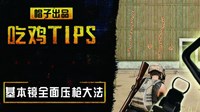 《绝地求生》压枪、屏息操作技巧及握把推荐