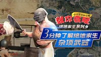 《绝地求生》AUG、DP28&冷兵器性能特点解析