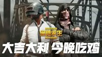 《绝地求生》常见盗号方法视频解析