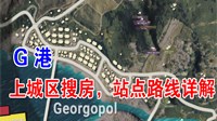 《绝地求生》G港上城区搜索路线及打法指南