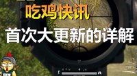 《绝地求生》3月13日改动视频解析