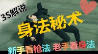 《绝地求生》基础身法操作教学视频