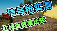 《绝地求生》信号枪用法及功能视频解析