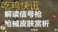 《绝地求生》信号枪用法及武器皮肤欣赏