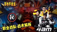 《绝地求生》职业战队吃鸡打法思路解析