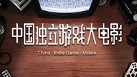 一部讲述中国独立游戏的纪录片上线Steam：锁国区