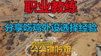 《绝地求生》鼠标、键盘、耳机及显示器推荐 绝地求生外设推荐